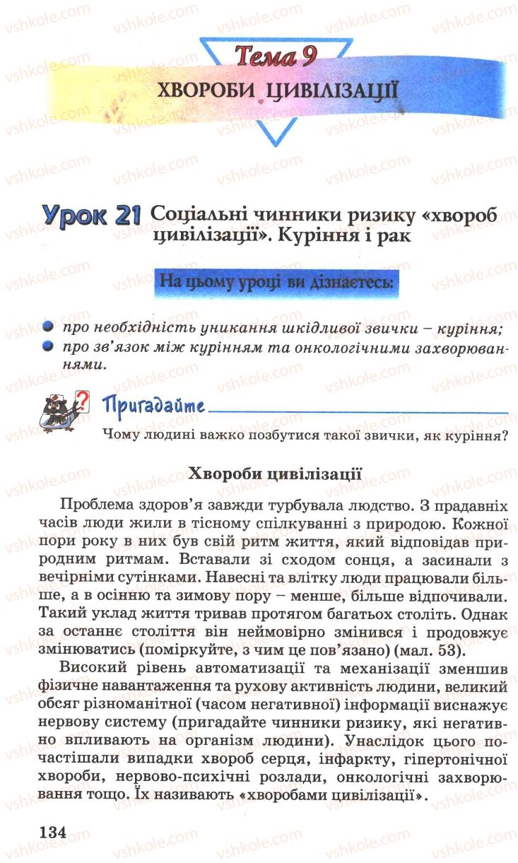 Страница 134 | Підручник Основи здоров'я 7 клас Н.М. Поліщук 2007