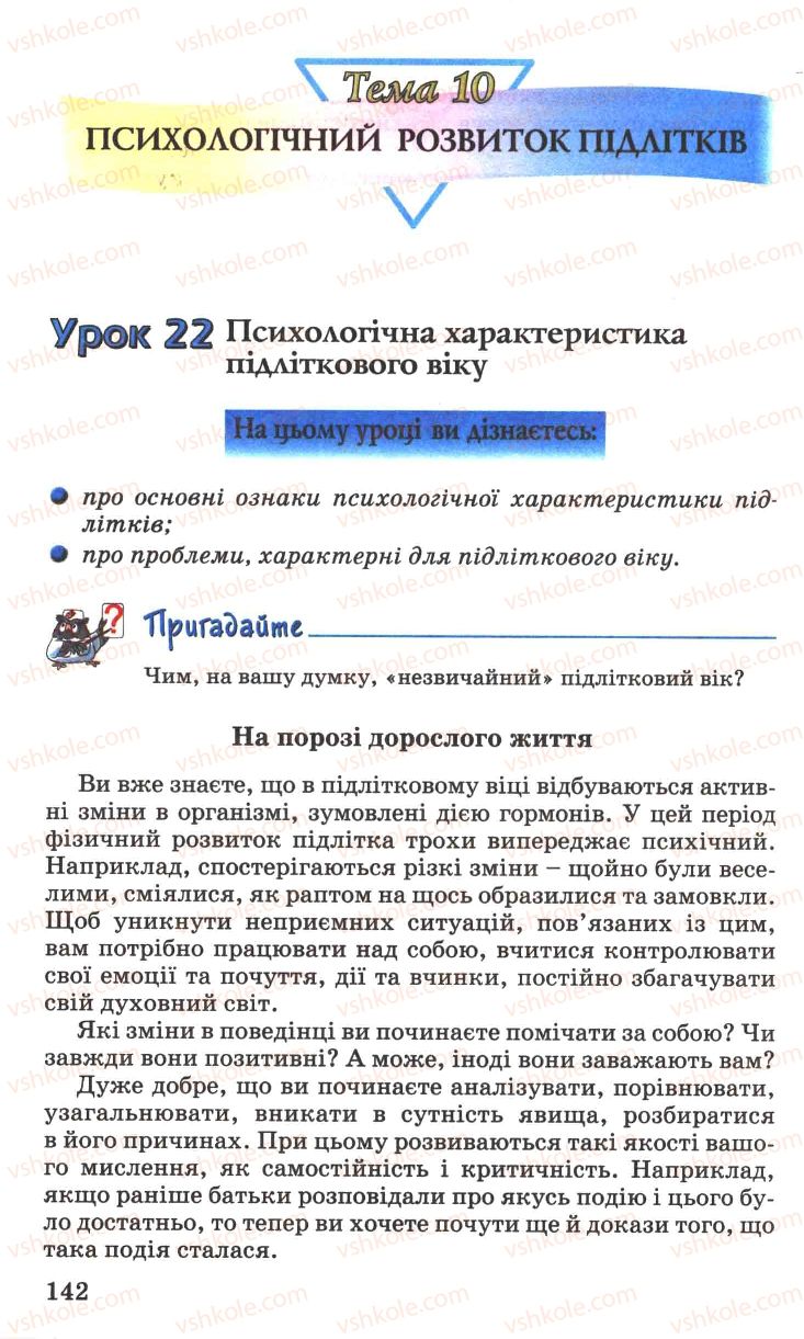 Страница 142 | Підручник Основи здоров'я 7 клас Н.М. Поліщук 2007