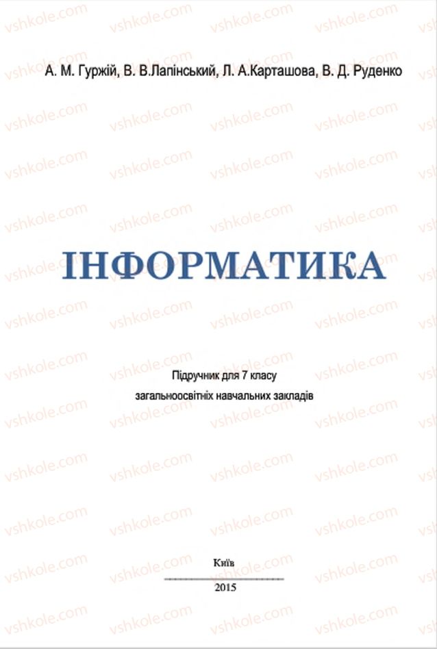 Страница 1 | Підручник Інформатика 7 клас А.М. Гуржій, В.В. Лапінський, Л.А. Карташова, В.Д. Руденко 2015