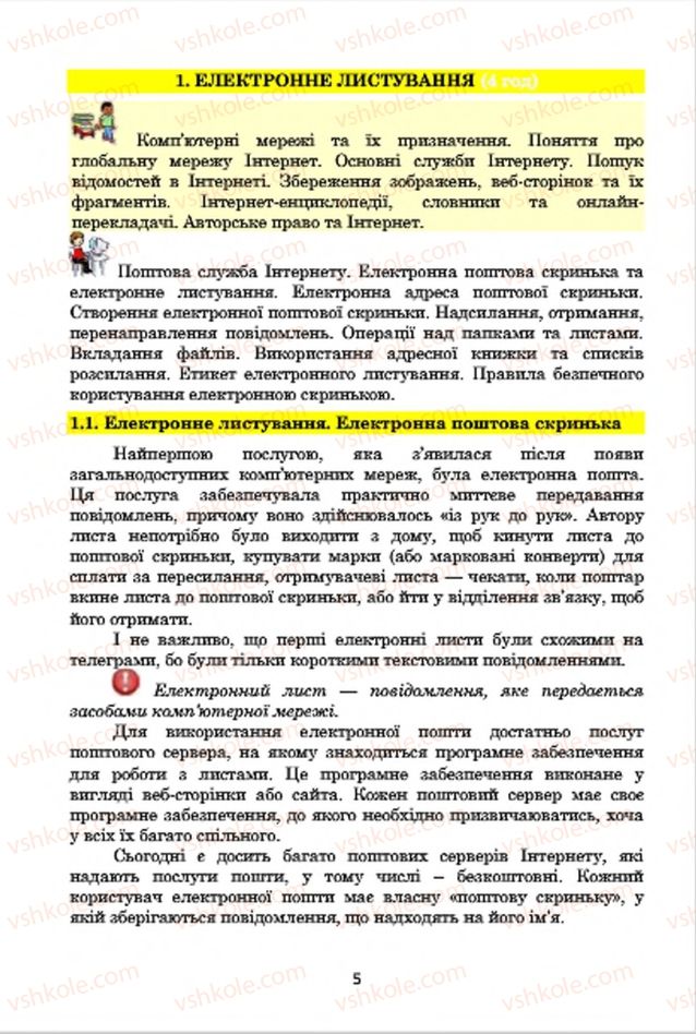 Страница 5 | Підручник Інформатика 7 клас А.М. Гуржій, В.В. Лапінський, Л.А. Карташова, В.Д. Руденко 2015