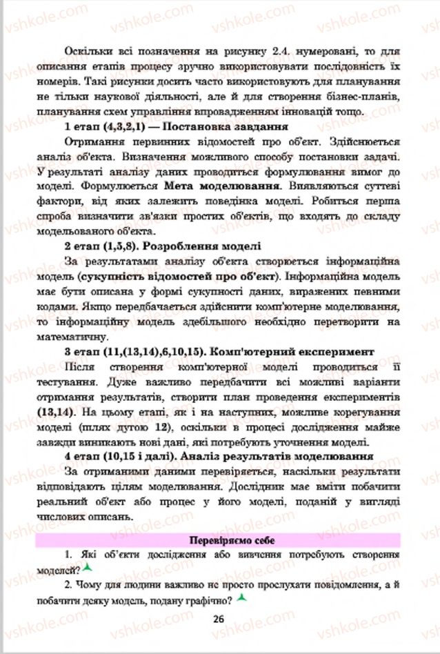 Страница 26 | Підручник Інформатика 7 клас А.М. Гуржій, В.В. Лапінський, Л.А. Карташова, В.Д. Руденко 2015