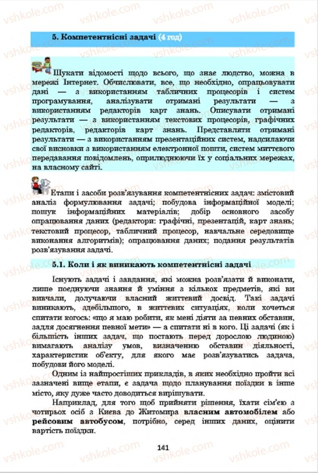 Страница 141 | Підручник Інформатика 7 клас А.М. Гуржій, В.В. Лапінський, Л.А. Карташова, В.Д. Руденко 2015