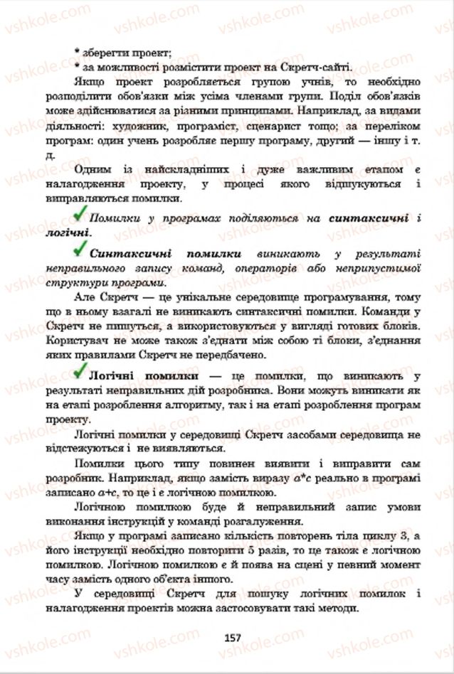 Страница 157 | Підручник Інформатика 7 клас А.М. Гуржій, В.В. Лапінський, Л.А. Карташова, В.Д. Руденко 2015