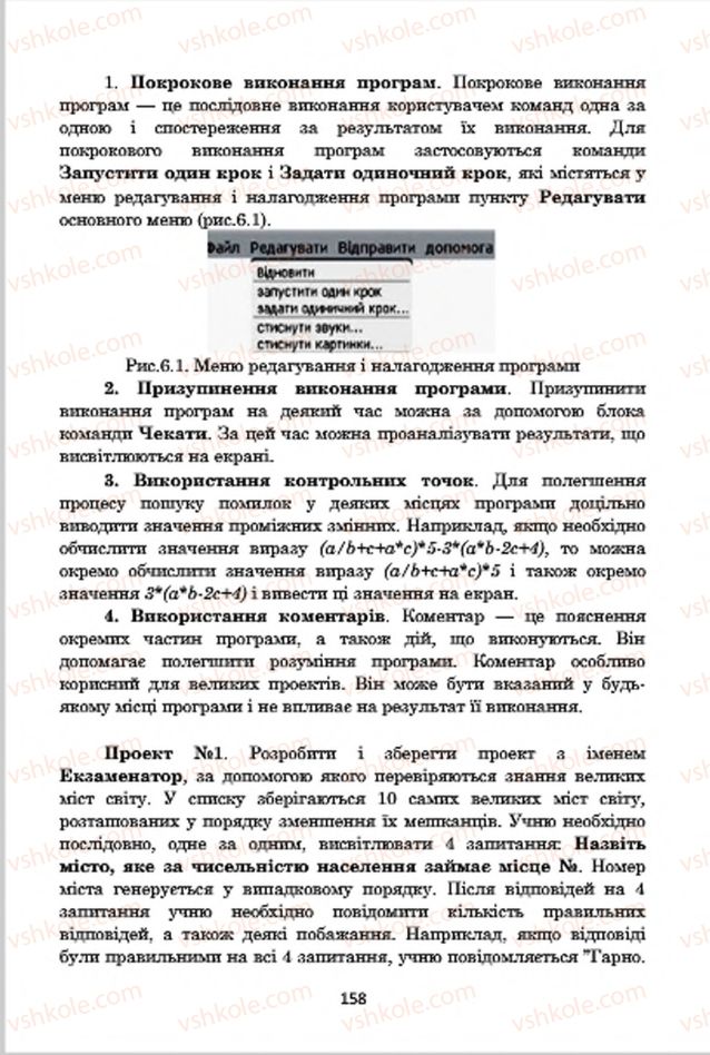 Страница 158 | Підручник Інформатика 7 клас А.М. Гуржій, В.В. Лапінський, Л.А. Карташова, В.Д. Руденко 2015