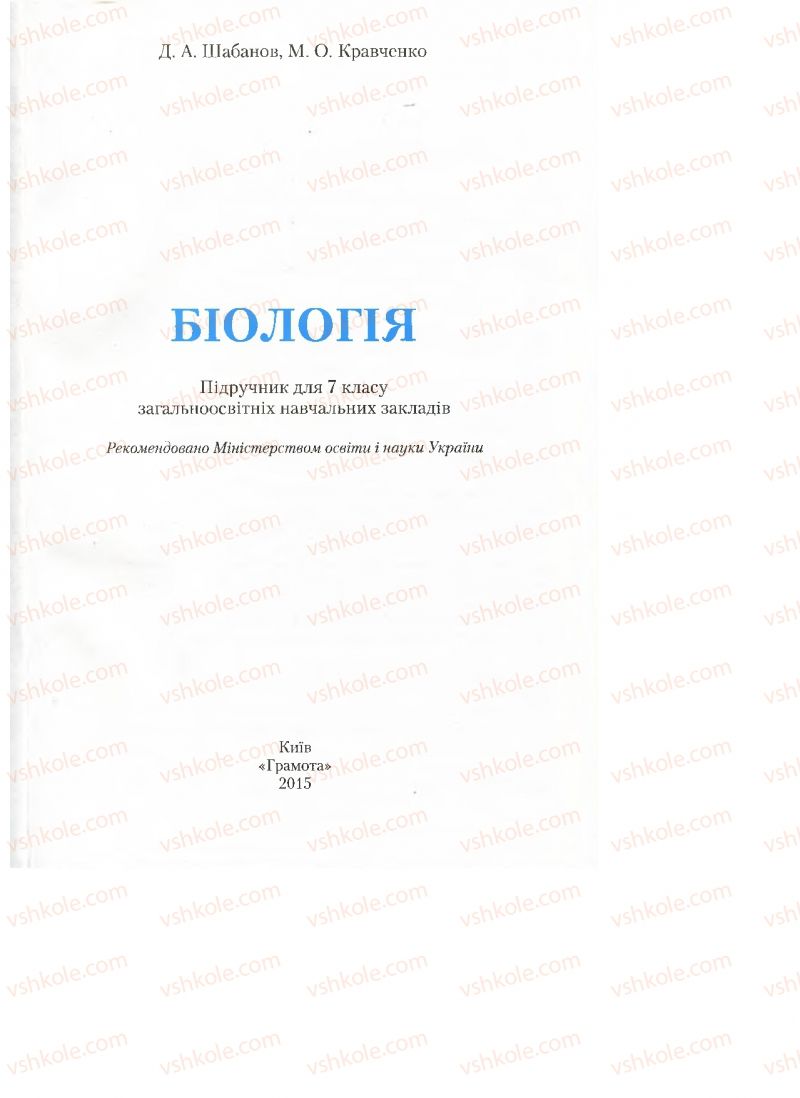 Страница 1 | Підручник Біологія 7 клас Д.А. Шабанов, М.О. Кравченко 2015