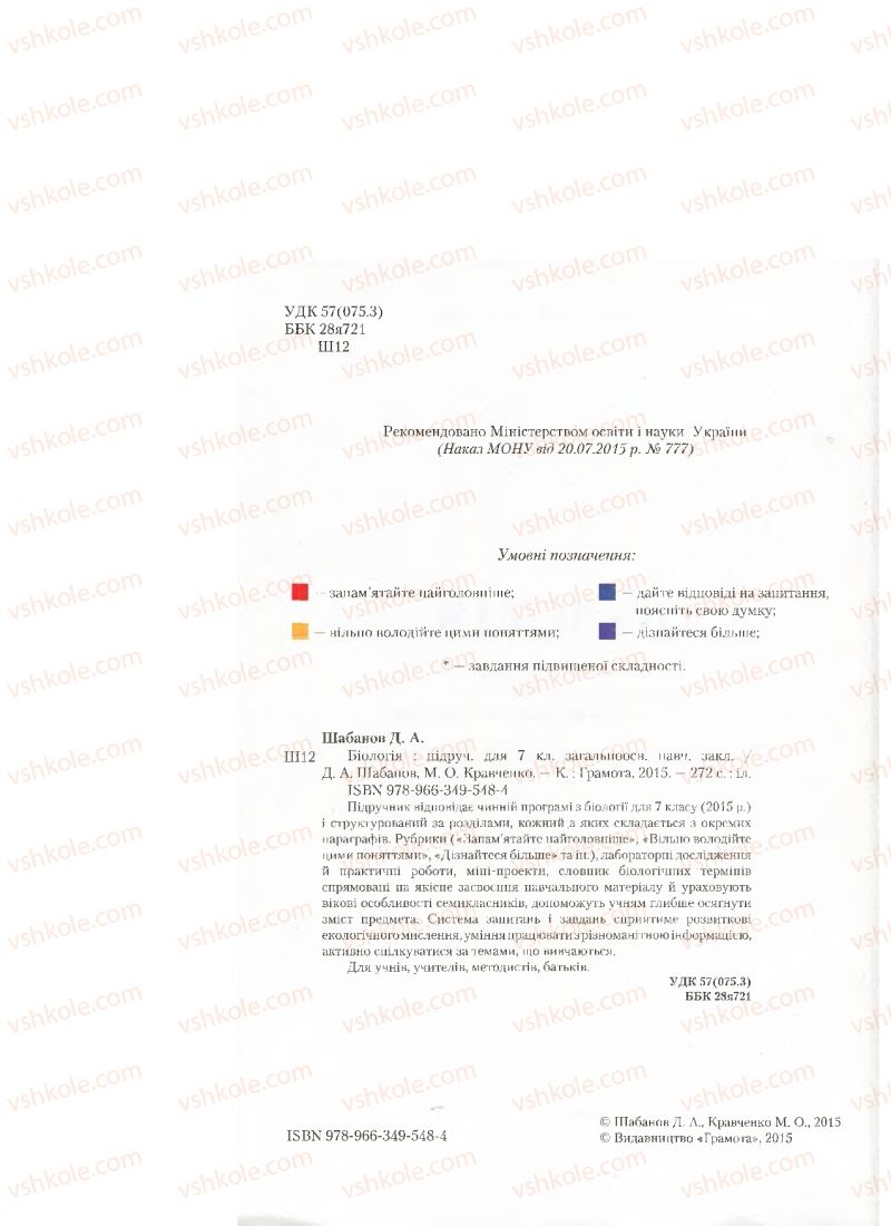 Страница 2 | Підручник Біологія 7 клас Д.А. Шабанов, М.О. Кравченко 2015