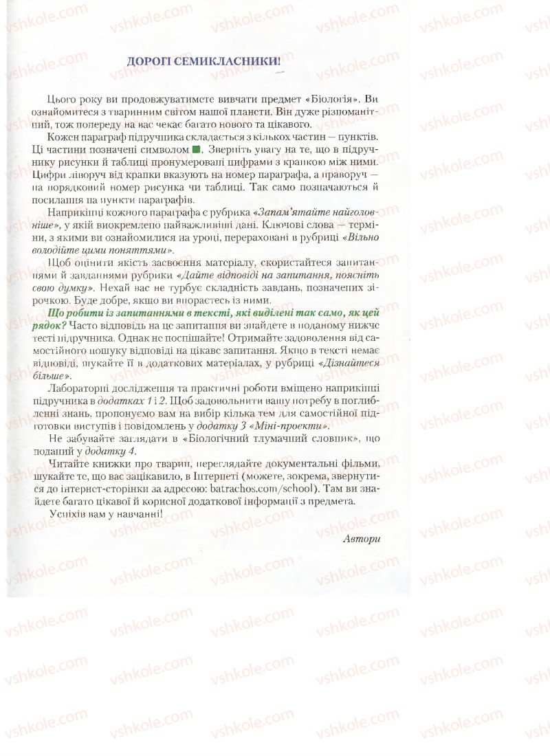 Страница 3 | Підручник Біологія 7 клас Д.А. Шабанов, М.О. Кравченко 2015