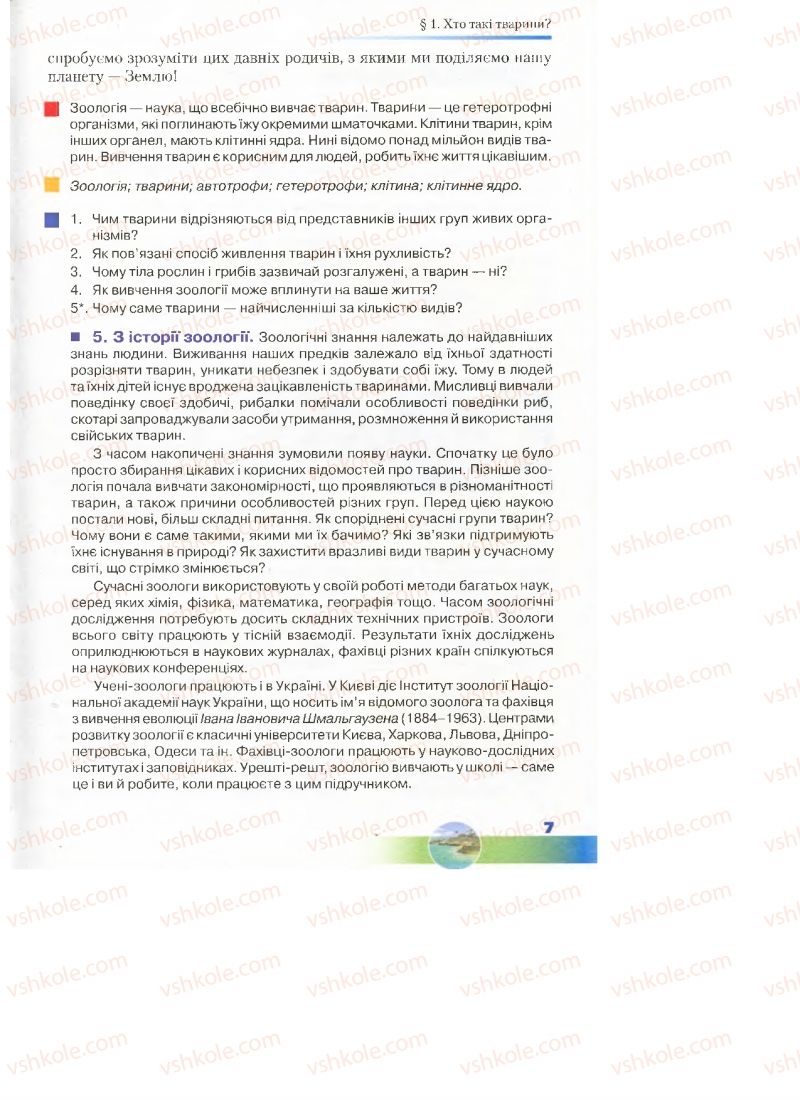 Страница 7 | Підручник Біологія 7 клас Д.А. Шабанов, М.О. Кравченко 2015