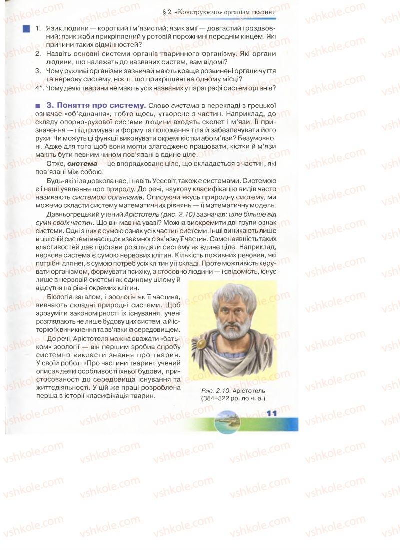 Страница 11 | Підручник Біологія 7 клас Д.А. Шабанов, М.О. Кравченко 2015