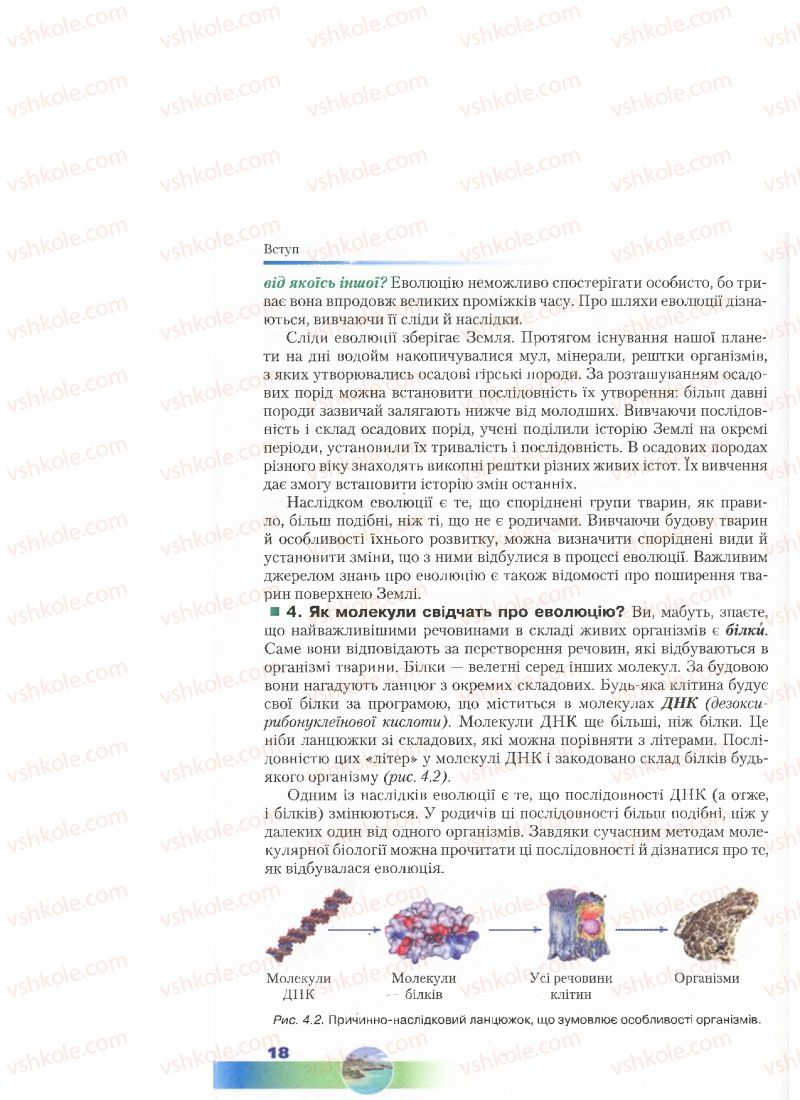 Страница 18 | Підручник Біологія 7 клас Д.А. Шабанов, М.О. Кравченко 2015