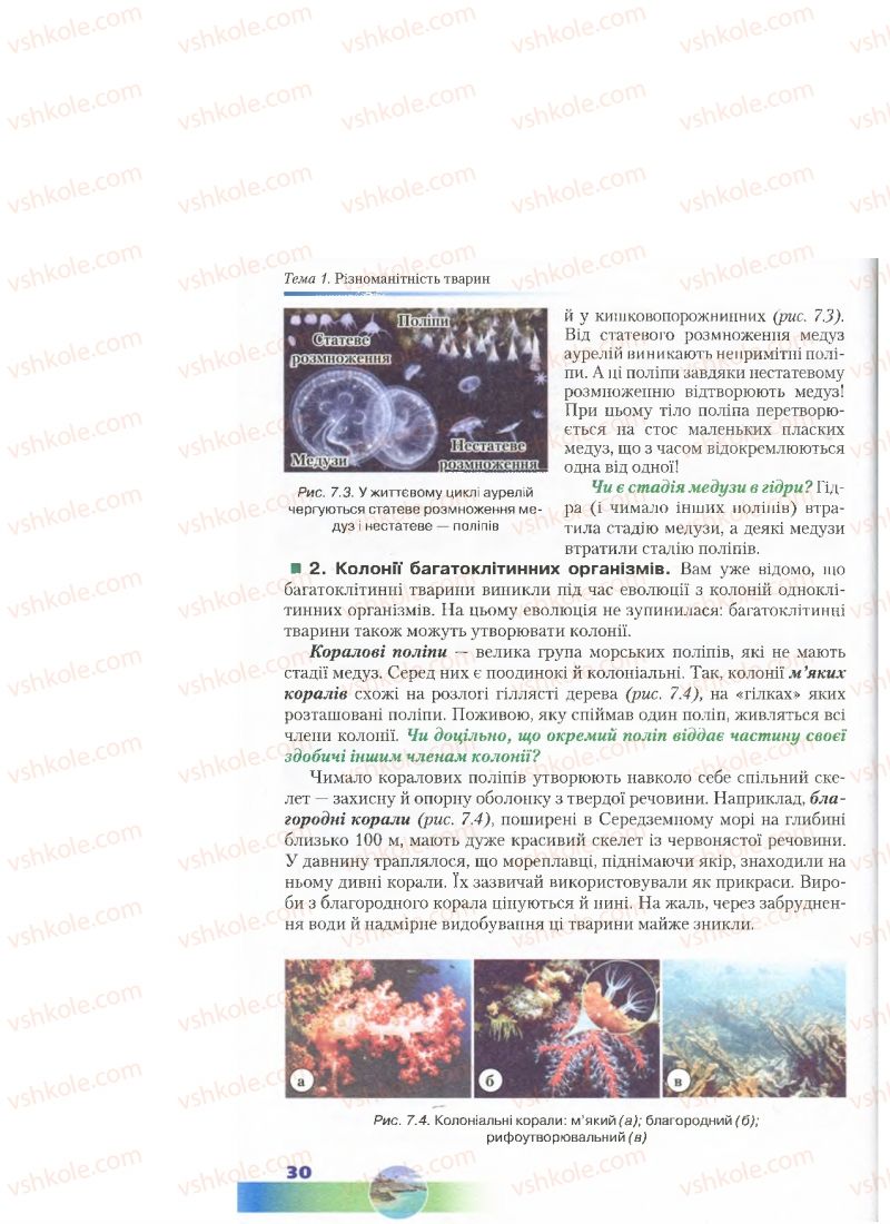 Страница 30 | Підручник Біологія 7 клас Д.А. Шабанов, М.О. Кравченко 2015