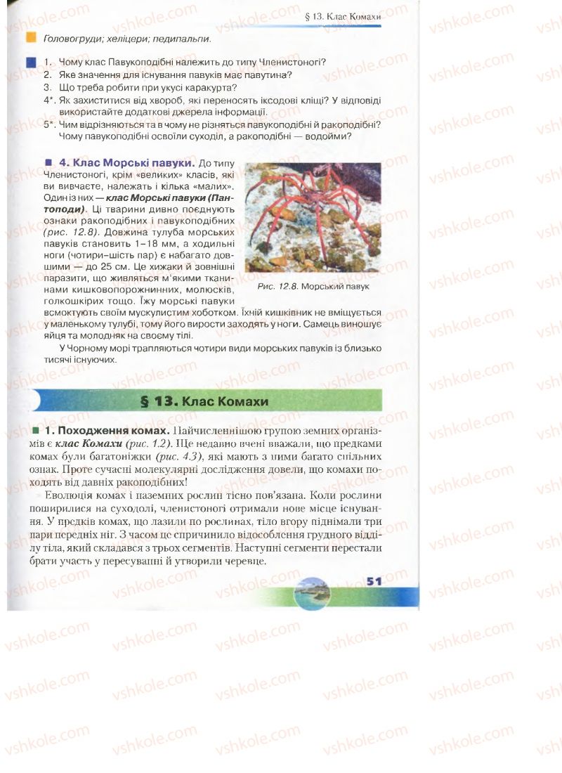 Страница 51 | Підручник Біологія 7 клас Д.А. Шабанов, М.О. Кравченко 2015