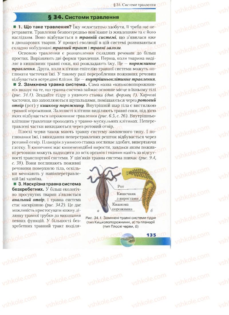 Страница 135 | Підручник Біологія 7 клас Д.А. Шабанов, М.О. Кравченко 2015