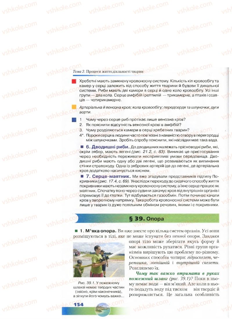 Страница 154 | Підручник Біологія 7 клас Д.А. Шабанов, М.О. Кравченко 2015