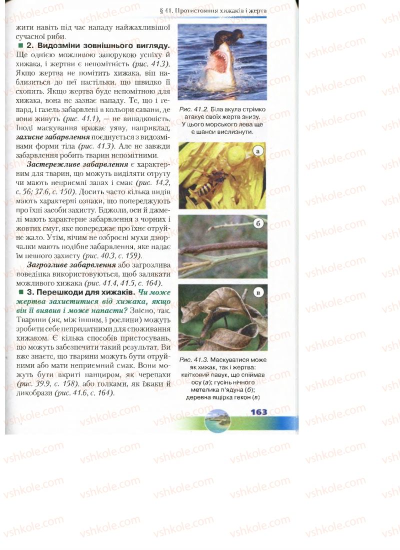 Страница 163 | Підручник Біологія 7 клас Д.А. Шабанов, М.О. Кравченко 2015