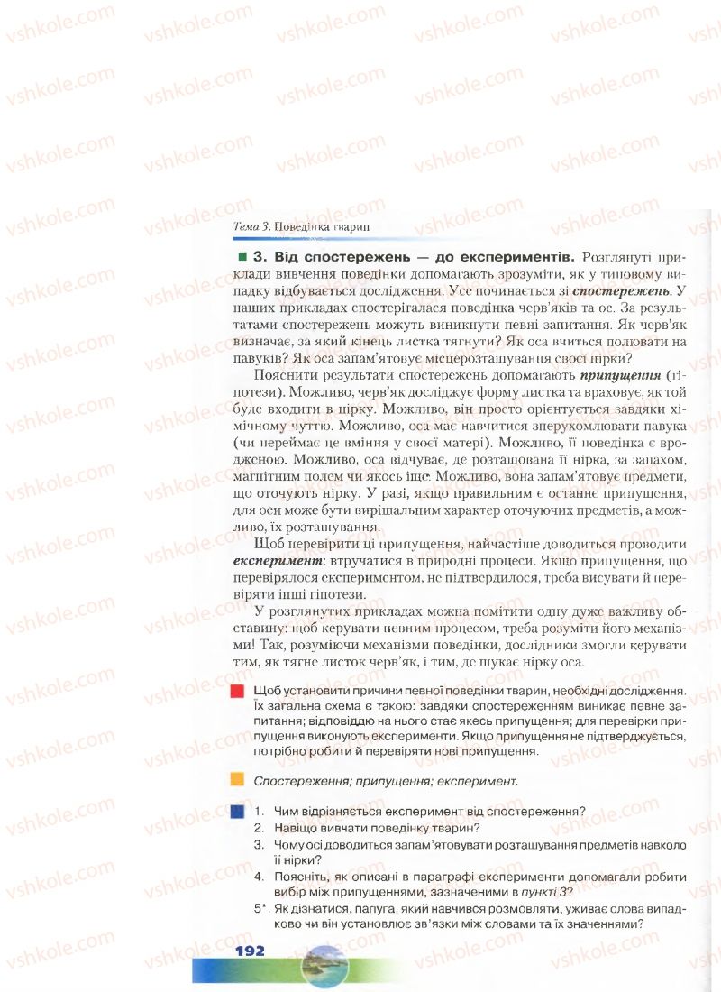 Страница 192 | Підручник Біологія 7 клас Д.А. Шабанов, М.О. Кравченко 2015