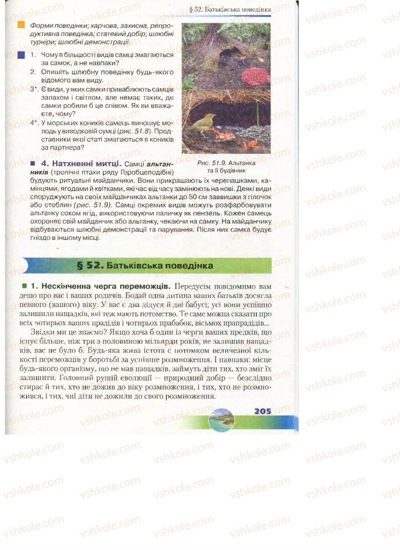 Страница 205 | Підручник Біологія 7 клас Д.А. Шабанов, М.О. Кравченко 2015