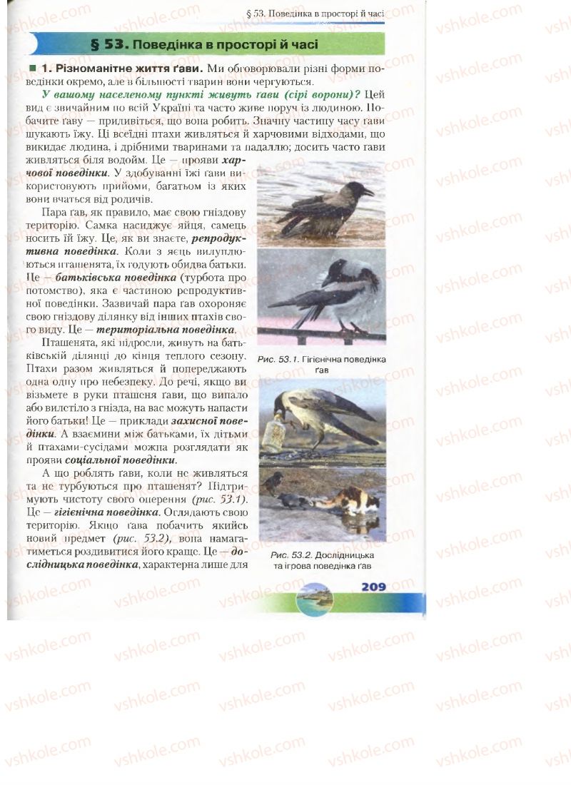 Страница 209 | Підручник Біологія 7 клас Д.А. Шабанов, М.О. Кравченко 2015