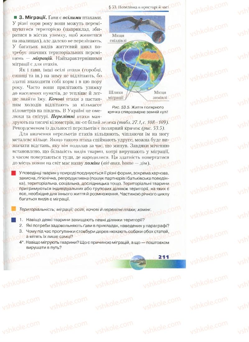 Страница 211 | Підручник Біологія 7 клас Д.А. Шабанов, М.О. Кравченко 2015