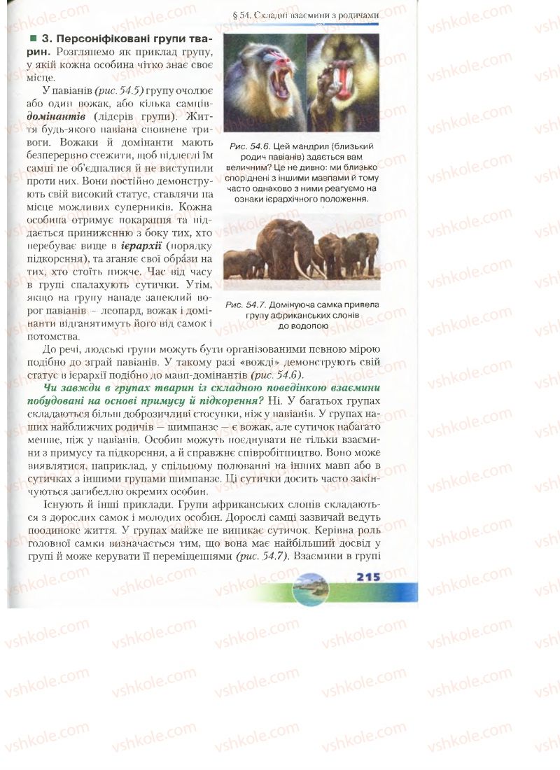 Страница 215 | Підручник Біологія 7 клас Д.А. Шабанов, М.О. Кравченко 2015