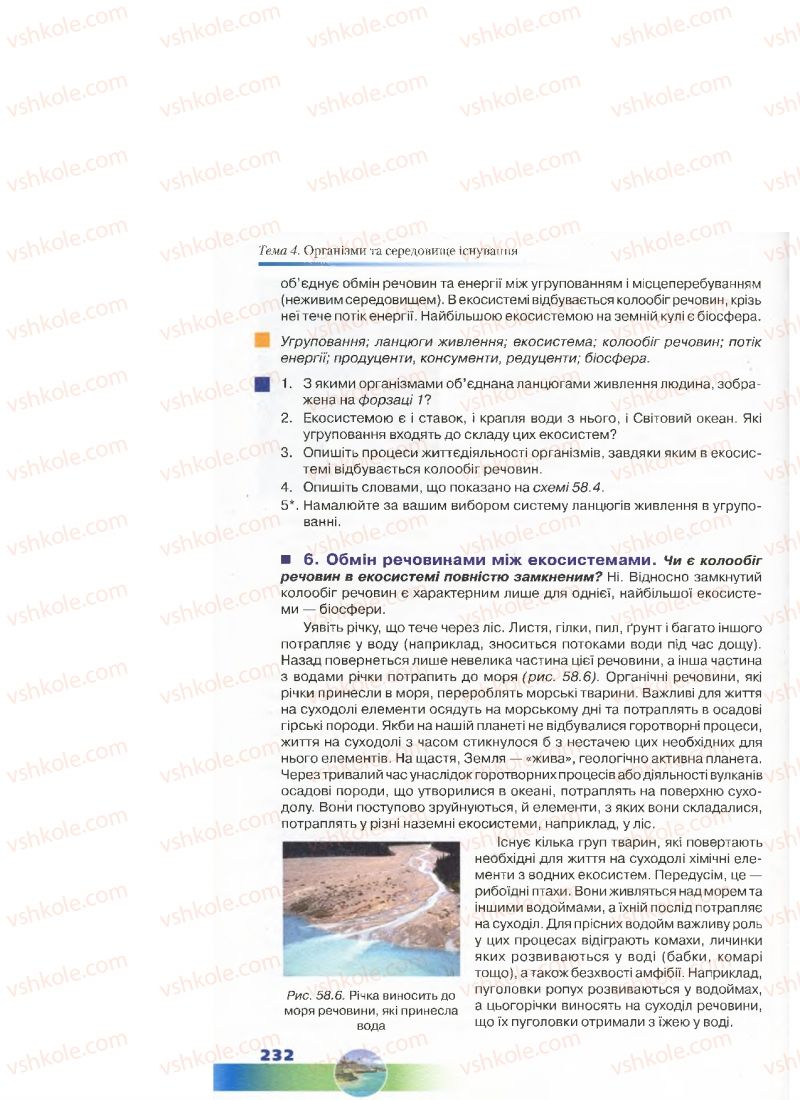 Страница 232 | Підручник Біологія 7 клас Д.А. Шабанов, М.О. Кравченко 2015