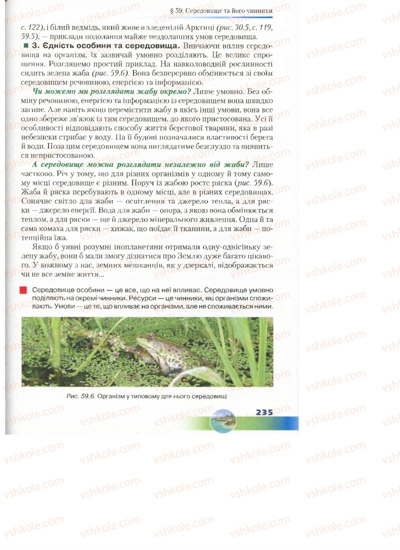 Страница 235 | Підручник Біологія 7 клас Д.А. Шабанов, М.О. Кравченко 2015