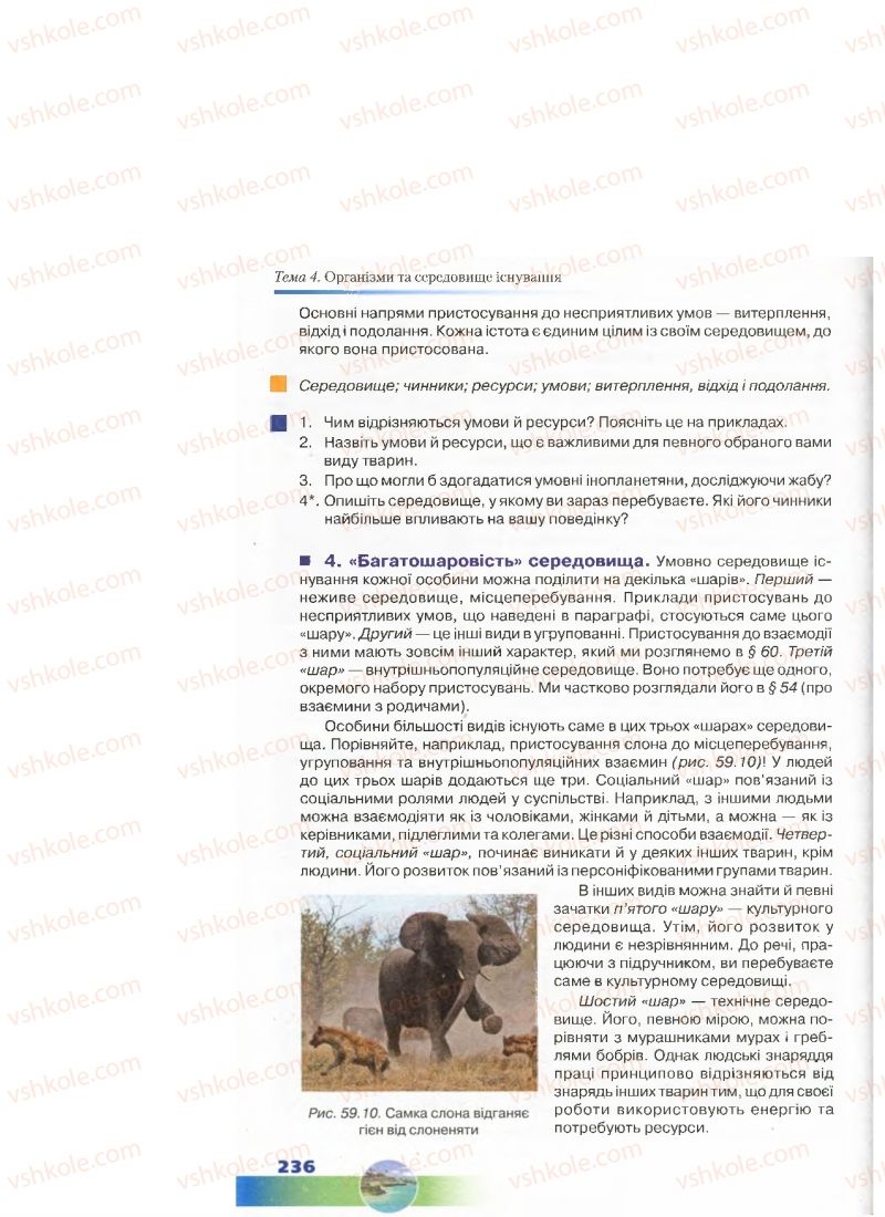 Страница 236 | Підручник Біологія 7 клас Д.А. Шабанов, М.О. Кравченко 2015