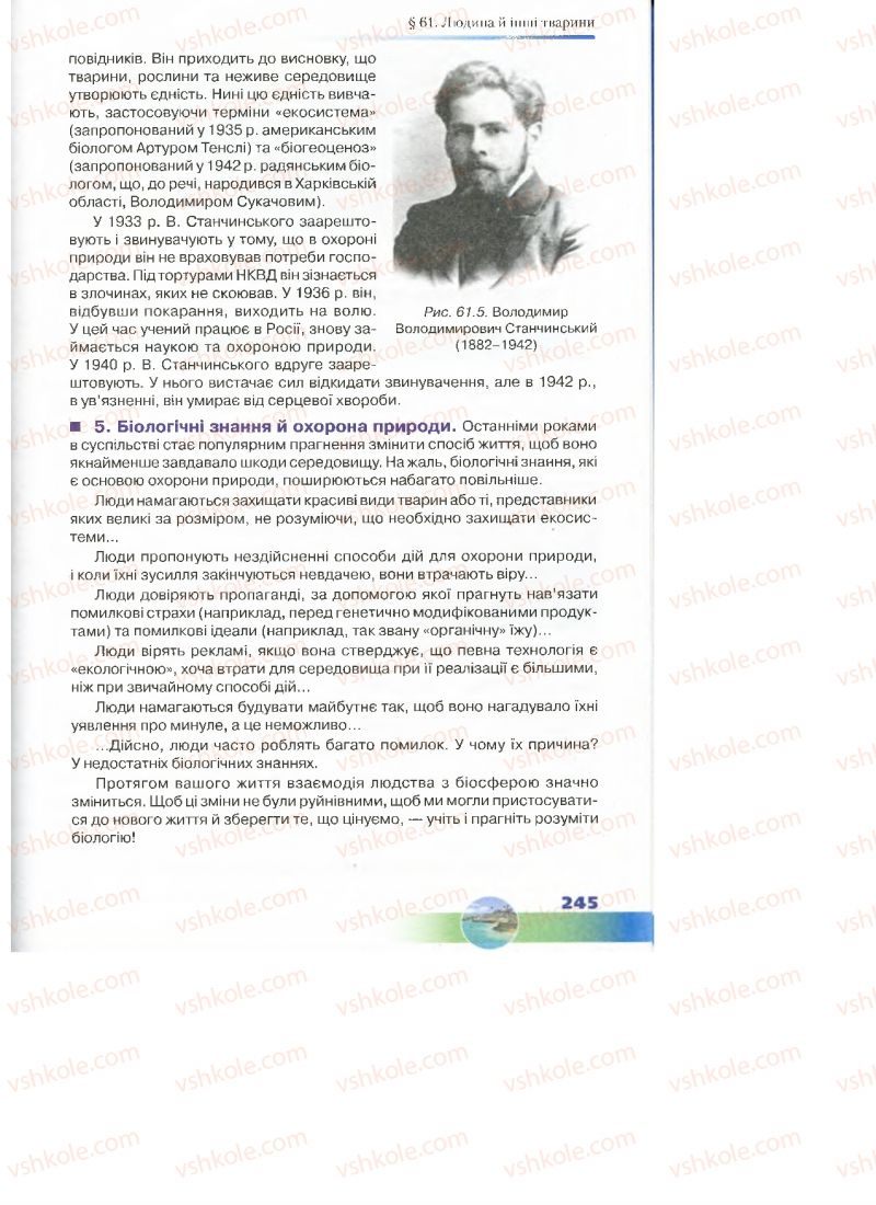 Страница 245 | Підручник Біологія 7 клас Д.А. Шабанов, М.О. Кравченко 2015