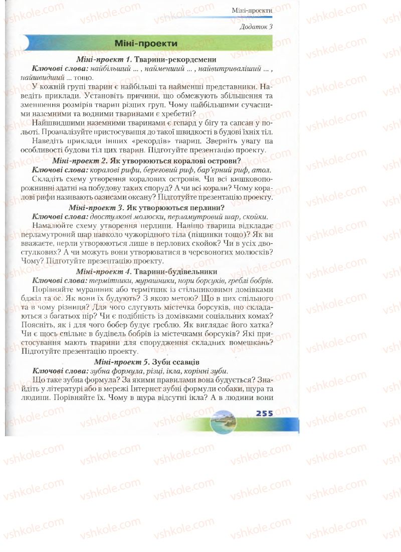 Страница 255 | Підручник Біологія 7 клас Д.А. Шабанов, М.О. Кравченко 2015