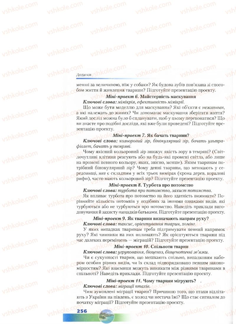 Страница 256 | Підручник Біологія 7 клас Д.А. Шабанов, М.О. Кравченко 2015