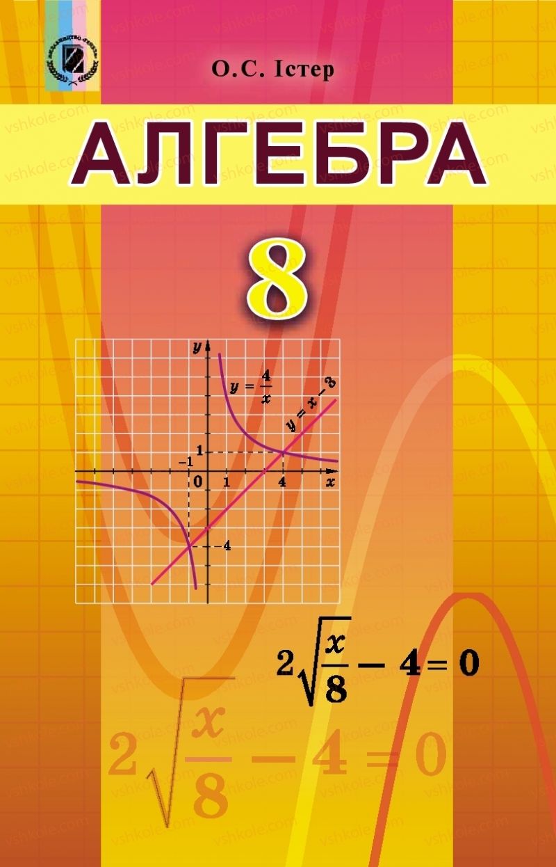 Страница 1 | Підручник Алгебра 8 клас О.С. Істер 2016