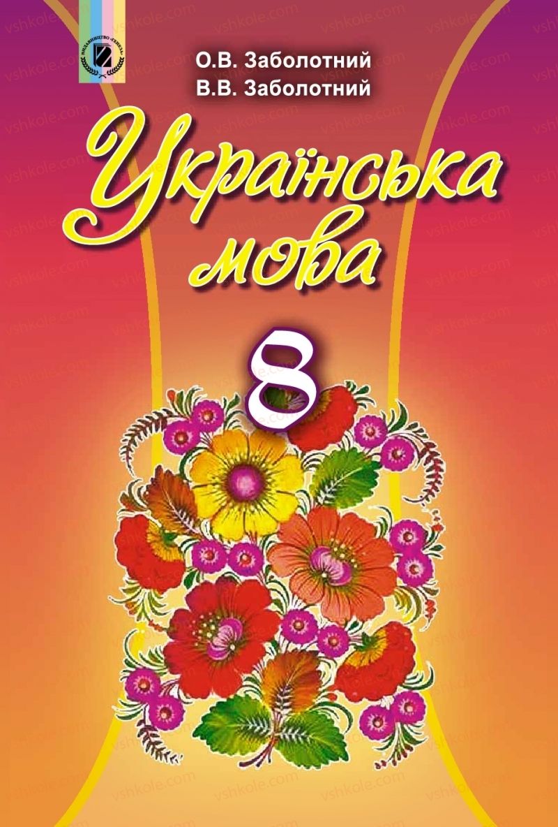 Страница 1 | Підручник Українська мова 8 клас В.В. Заболотний, О.В. Заболотний 2016