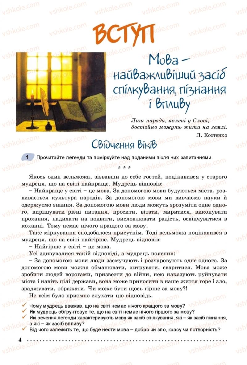 Страница 4 | Підручник Українська мова 8 клас В.В. Заболотний, О.В. Заболотний 2016