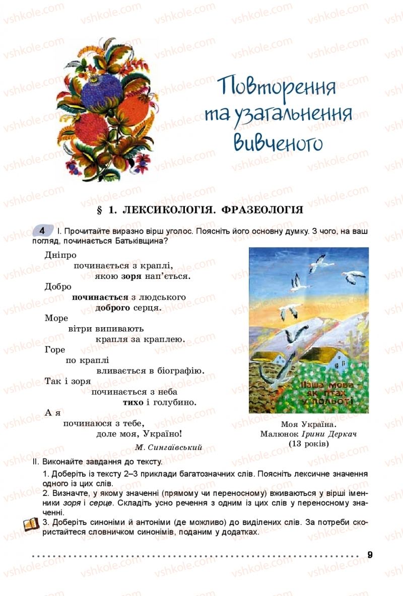 Страница 9 | Підручник Українська мова 8 клас В.В. Заболотний, О.В. Заболотний 2016