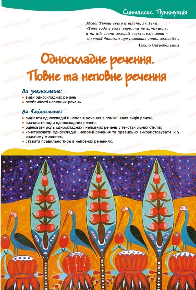 Страница 71 | Підручник Українська мова 8 клас В.В. Заболотний, О.В. Заболотний 2016