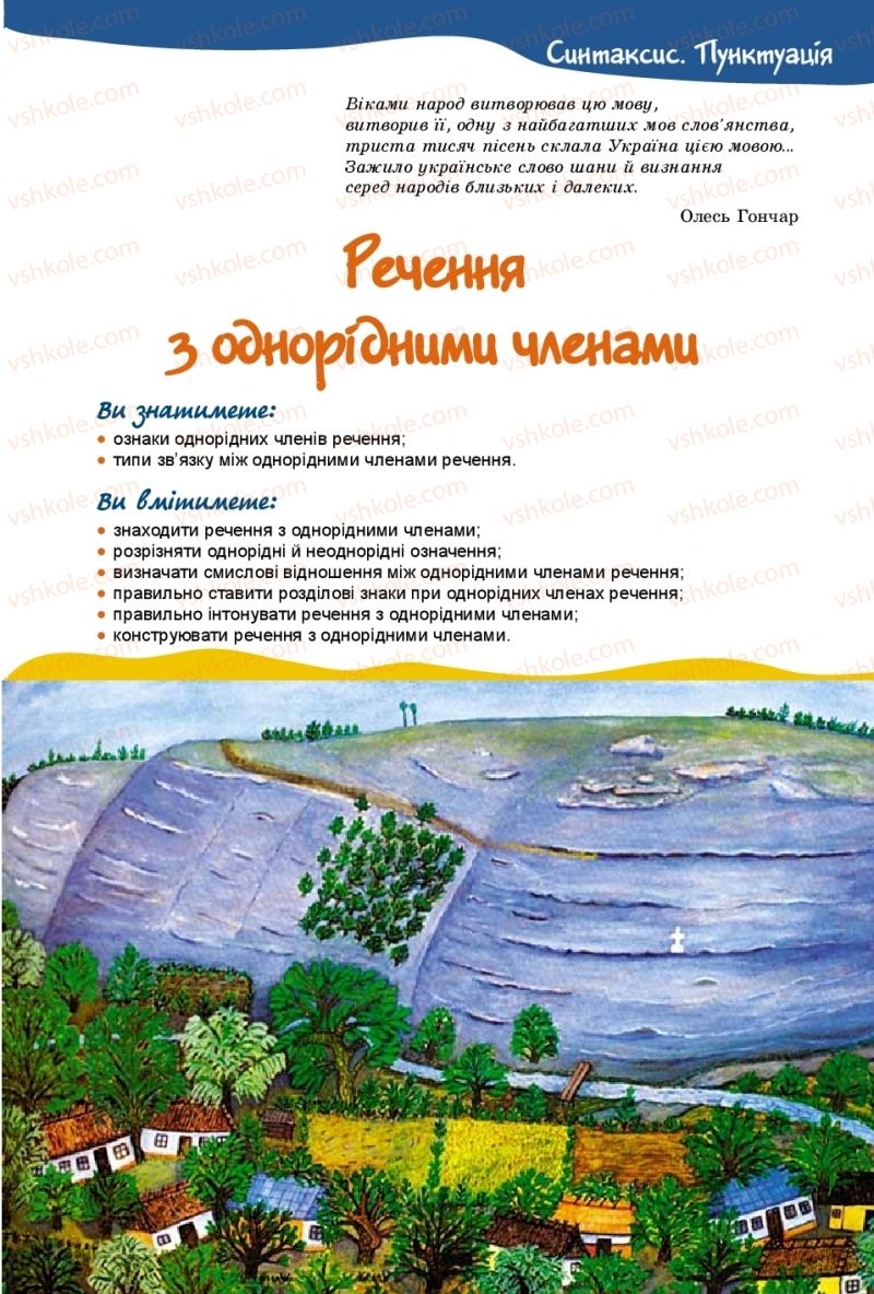 Страница 101 | Підручник Українська мова 8 клас В.В. Заболотний, О.В. Заболотний 2016