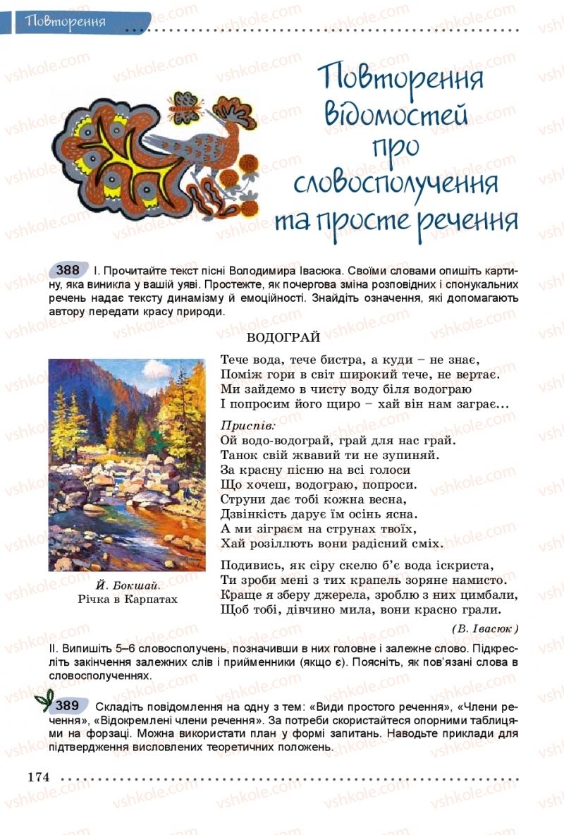 Страница 174 | Підручник Українська мова 8 клас В.В. Заболотний, О.В. Заболотний 2016