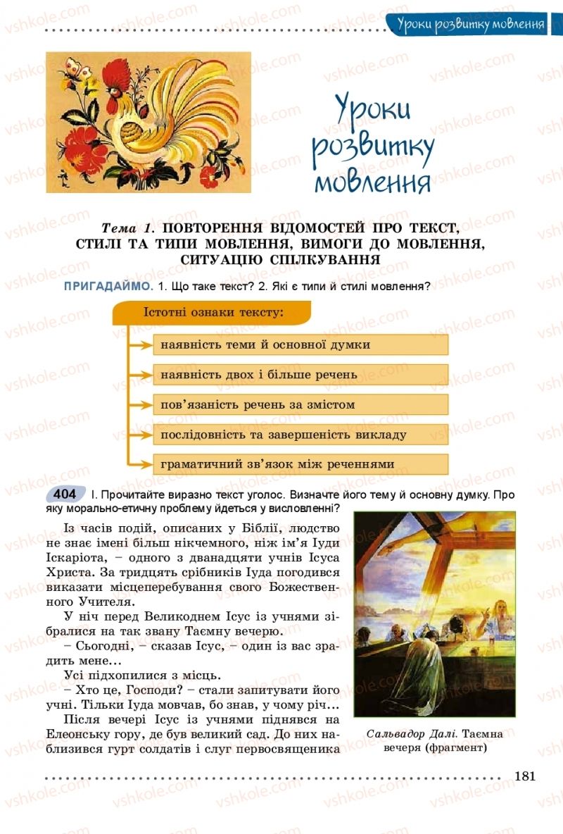 Страница 181 | Підручник Українська мова 8 клас В.В. Заболотний, О.В. Заболотний 2016