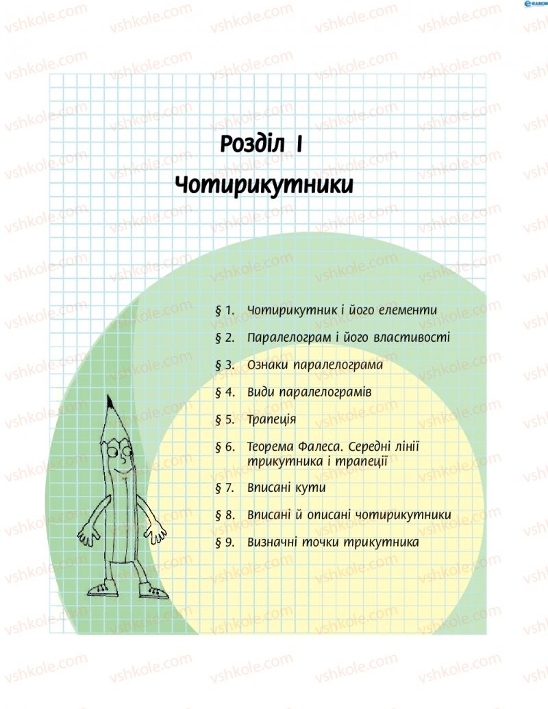 Страница 5 | Підручник Геометрія 8 клас А.П. Єршова, В.В. Голобородько, О.Ф. Крижановський, С.В. Єршов 2016