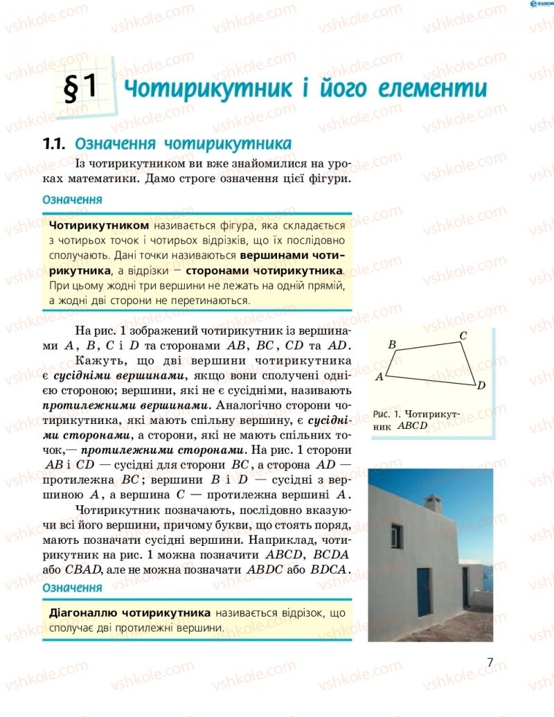 Страница 7 | Підручник Геометрія 8 клас А.П. Єршова, В.В. Голобородько, О.Ф. Крижановський, С.В. Єршов 2016