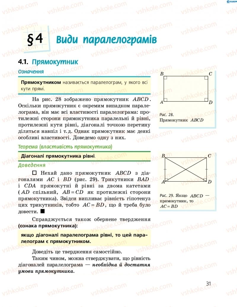 Страница 31 | Підручник Геометрія 8 клас А.П. Єршова, В.В. Голобородько, О.Ф. Крижановський, С.В. Єршов 2016