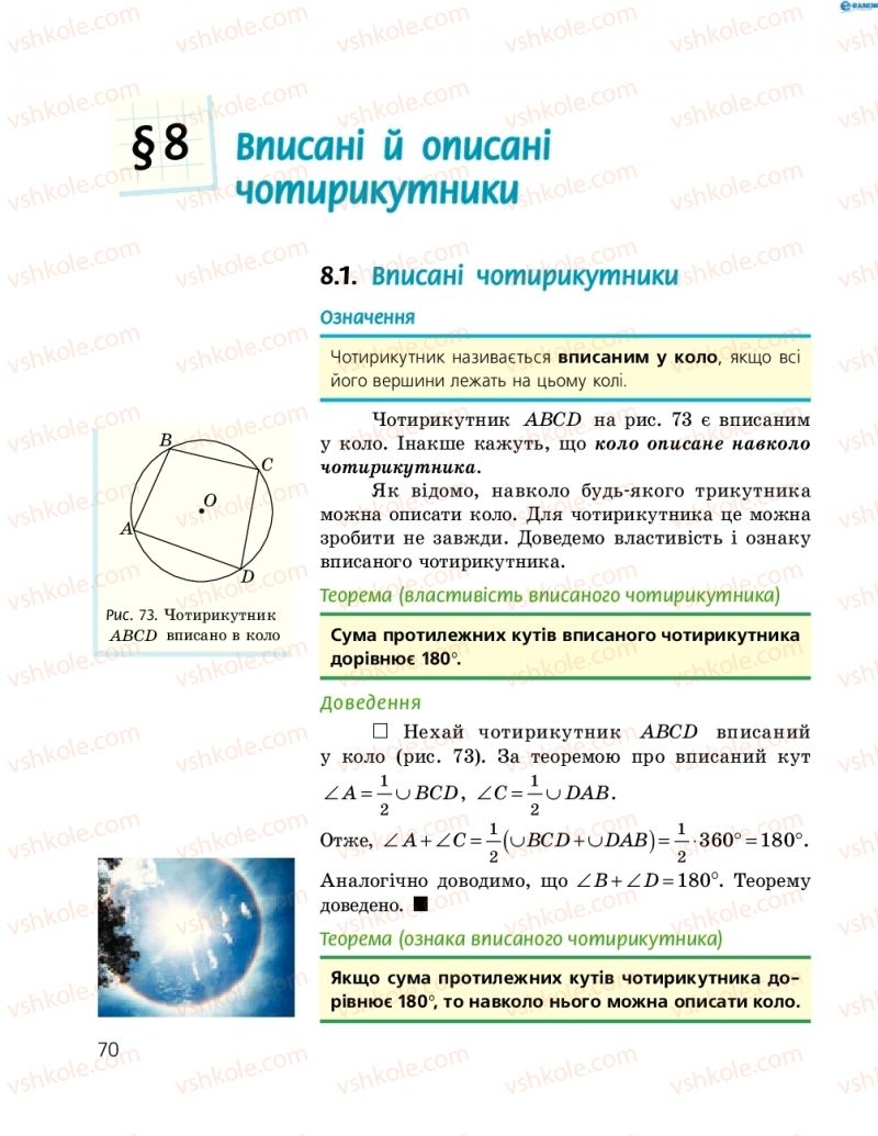 Страница 70 | Підручник Геометрія 8 клас А.П. Єршова, В.В. Голобородько, О.Ф. Крижановський, С.В. Єршов 2016