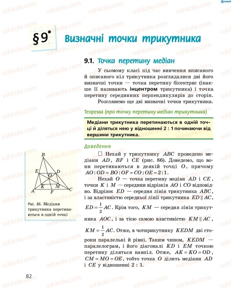 Страница 82 | Підручник Геометрія 8 клас А.П. Єршова, В.В. Голобородько, О.Ф. Крижановський, С.В. Єршов 2016