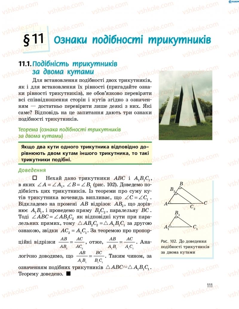 Страница 111 | Підручник Геометрія 8 клас А.П. Єршова, В.В. Голобородько, О.Ф. Крижановський, С.В. Єршов 2016