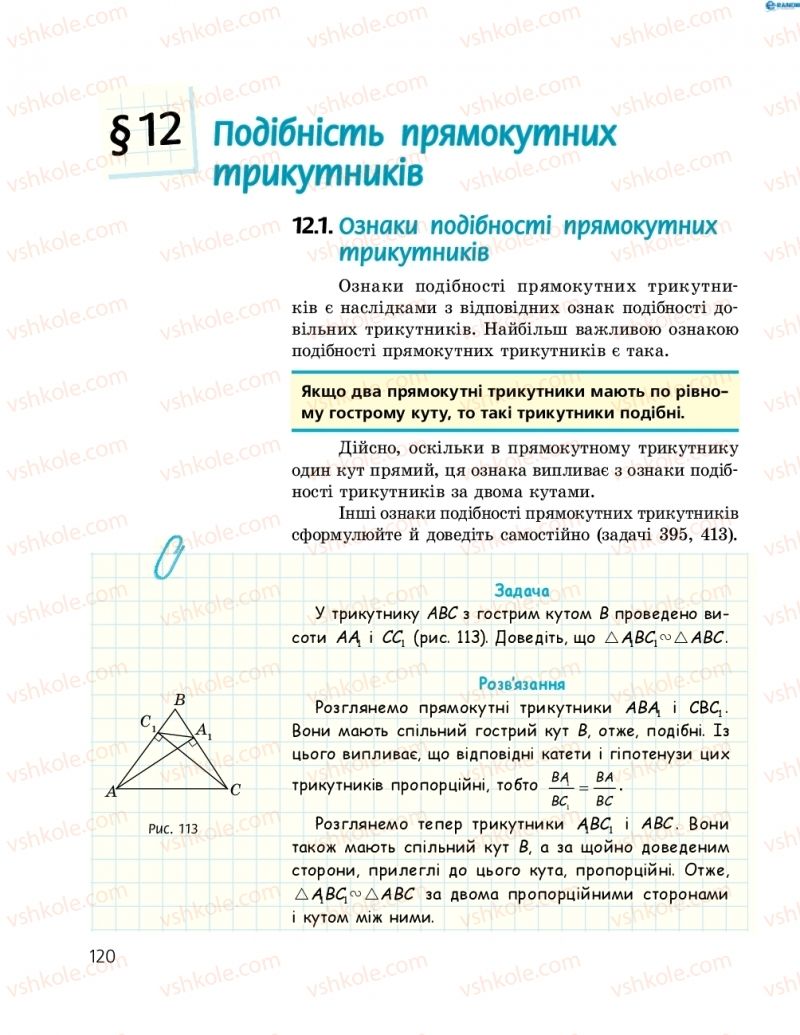 Страница 120 | Підручник Геометрія 8 клас А.П. Єршова, В.В. Голобородько, О.Ф. Крижановський, С.В. Єршов 2016