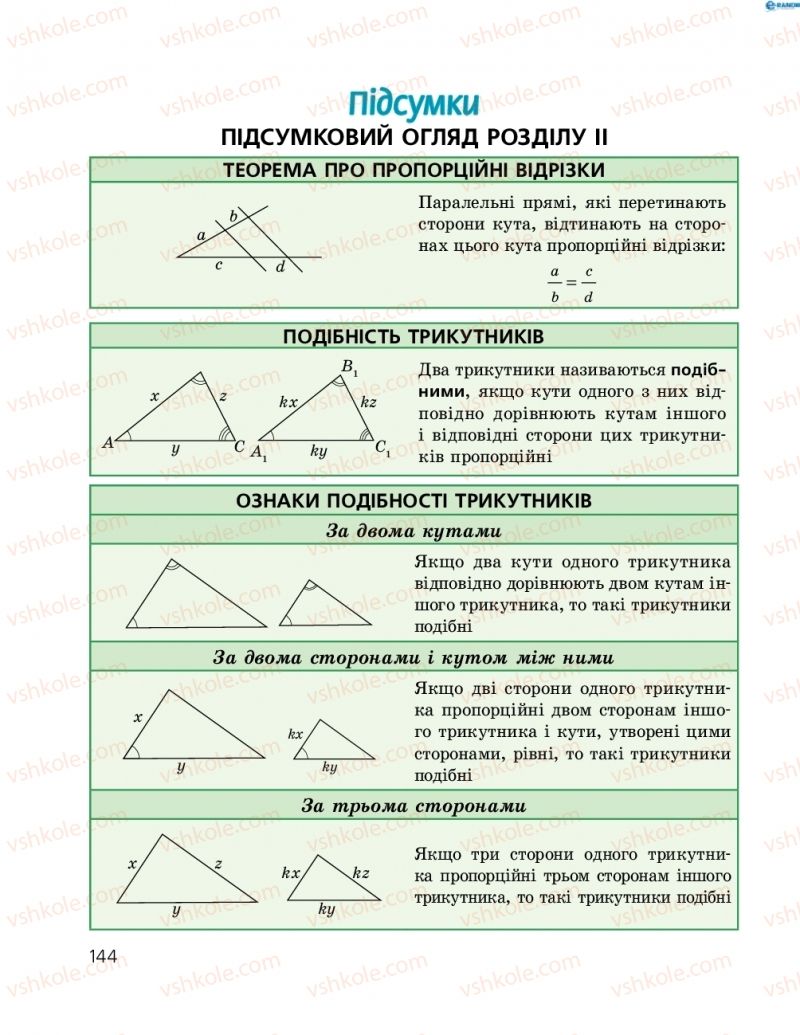 Страница 144 | Підручник Геометрія 8 клас А.П. Єршова, В.В. Голобородько, О.Ф. Крижановський, С.В. Єршов 2016
