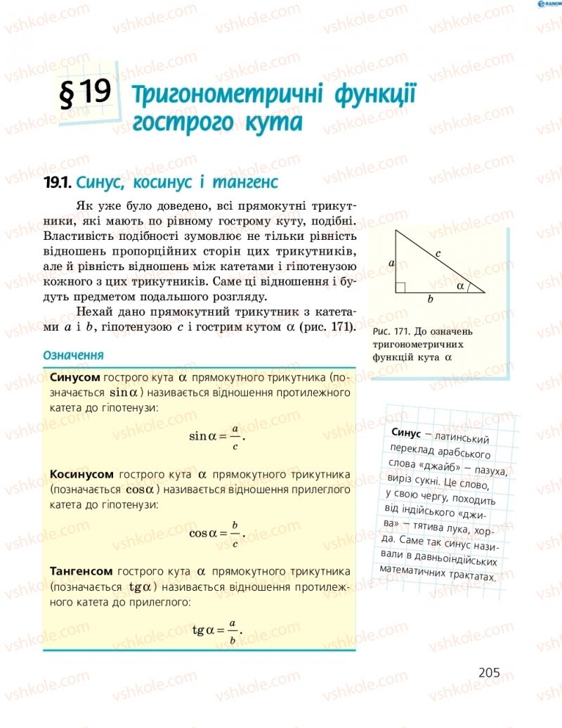 Страница 205 | Підручник Геометрія 8 клас А.П. Єршова, В.В. Голобородько, О.Ф. Крижановський, С.В. Єршов 2016