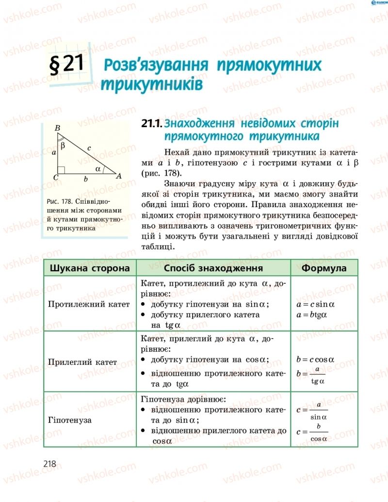 Страница 218 | Підручник Геометрія 8 клас А.П. Єршова, В.В. Голобородько, О.Ф. Крижановський, С.В. Єршов 2016