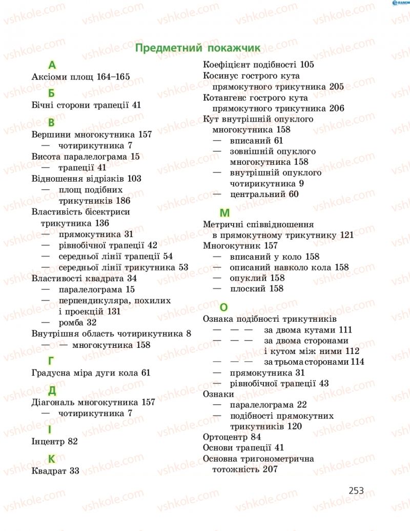 Страница 253 | Підручник Геометрія 8 клас А.П. Єршова, В.В. Голобородько, О.Ф. Крижановський, С.В. Єршов 2016