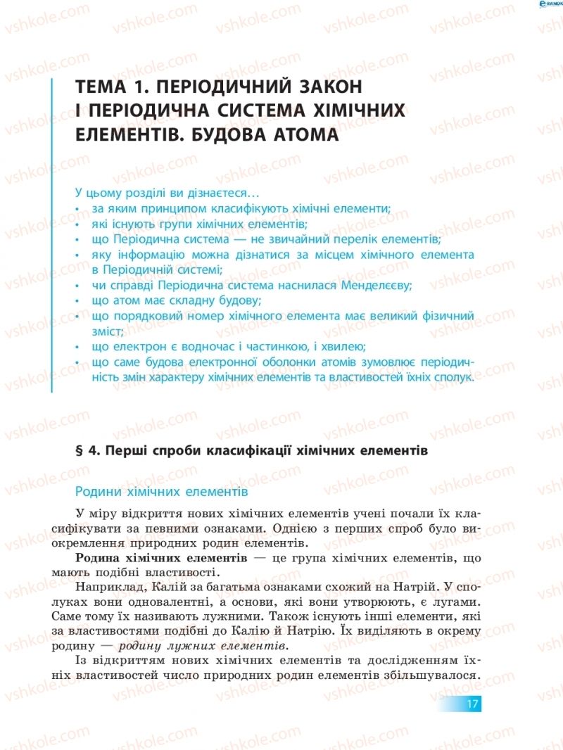 Страница 17 | Підручник Хімія 8 клас О.В. Григорович 2016